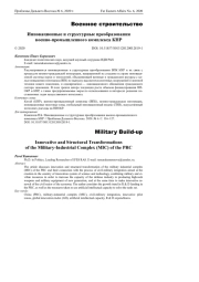 Инновационные и структурные преобразования военно-промышленного комплекса КНР