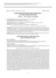 МАКРОЭКОНОМИЧЕСКИЕ ШОКИ 2022 Г. И СУВЕРЕННЫЕ ФОНДЫ