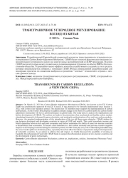 ТРАНСГРАНИЧНОЕ УГЛЕРОДНОЕ РЕГУЛИРОВАНИЕ: ВЗГЛЯД ИЗ КИТАЯ