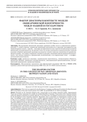 ФАКТОР ДИАСПОРЫ В КОНТЕКСТЕ МОДЕЛИ ОБЩЕАРМЯНСКОЙ ИДЕНТИЧНОСТИ: МЕЖДУ НАЦИЕЙ И ГОСУДАРСТВОМ