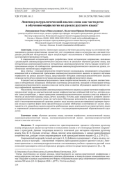 ЛИНГВОКУЛЬТУРОЛОГИЧЕСКИЙ АНАЛИЗ СЛОВА КАК ЧАСТИ РЕЧИ В ОБУЧЕНИИ МОРФОЛОГИИ НА УРОКАХ РУССКОГО ЯЗЫКА