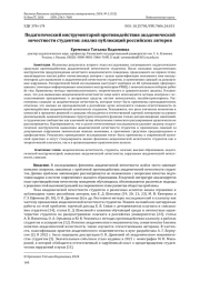 ПЕДАГОГИЧЕСКИЙ ИНСТРУМЕНТАРИЙ ПРОТИВОДЕЙСТВИЯ АКАДЕМИЧЕСКОЙ НЕЧЕСТНОСТИ СТУДЕНТОВ: АНАЛИЗ ПУБЛИКАЦИЙ РОССИЙСКИХ АВТОРОВ