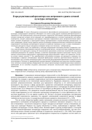 В ПРЕДЧУВСТВИИ КИБЕРСОАВТОРА КАК АНТРОПНОГО СДВИГА СЕТЕВОЙ КУЛЬТУРЫ ЛИТЕРАТОРА