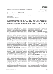 О коммерциализации присвоения природных ресурсов небесных тел