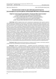 КОСМИЧЕСКИЕ СИМВОЛЫ РОССИЙСКОЙ ИДЕНТИЧНОСТИ (НА МАТЕРИАЛЕ СКУЛЬПТУРНЫХ КОМПОЗИЦИЙ МОСКВЫ И ПОДМОСКОВЬЯ)