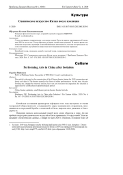 Сценическое искусство Китая после изоляции