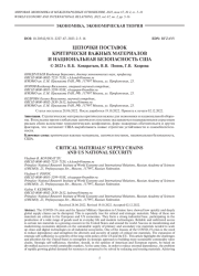ЦЕПОЧКИ ПОСТАВОК КРИТИЧЕСКИ ВАЖНЫХ МАТЕРИАЛОВ И НАЦИОНАЛЬНАЯ БЕЗОПАСНОСТЬ США