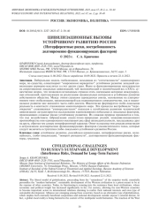 ЦИВИЛИЗАЦИОННЫЕ ВЫЗОВЫ УСТОЙЧИВОМУ РАЗВИТИЮ РОССИИ