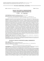 ШАНС РОССИИ НА ОБНОВЛЕНИЕ ГЛОБАЛЬНОЙ СОВРЕМЕННОСТИ