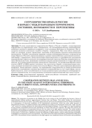 СОТРУДНИЧЕСТВО ИРАНА И РОССИИ В БОРЬБЕ С МЕЖДУНАРОДНЫМ ТЕРРОРИЗМОМ: СОСТОЯНИЕ, ВОЗМОЖНОСТИ И ПЕРСПЕКТИВЫ