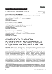 Особенности правового регулирования международных воздушных сообщений в Арктике