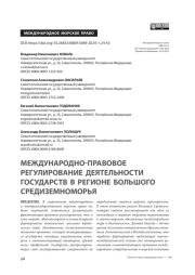 Международно-правовое регулирование деятельности государств в регионе Большого Средиземноморья