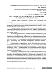 СУБСТАНДАРТ В ХУДОЖЕСТВЕННЫХ ТЕКСТАХ ВТОРОЙ ПОЛОВИНЫ ХХ - НАЧАЛА XXI ВЕКА