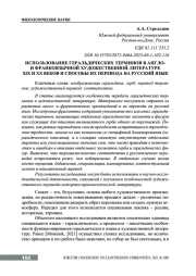 ИСПОЛЬЗОВАНИЕ ГЕРАЛЬДИЧЕСКИХ ТЕРМИНОВ В АНГЛО- И ФРАНКОЯЗЫЧНОЙ ХУДОЖЕСТВЕННОЙ ЛИТЕРАТУРЕ XIX И XX ВЕКОВ И СПОСОБЫ ИХ ПЕРЕВОДА НА РУССКИЙ ЯЗЫК