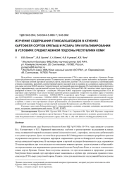 ИЗУЧЕНИЕ СОДЕРЖАНИЯ ГЛИКОАЛКАЛОИДОВ В КЛУБНЯХ КАРТОФЕЛЯ СОРТОВ КРЕПЫШ И РОЗАРА ПРИ КУЛЬТИВИРОВАНИИ В УСЛОВИЯХ СРЕДНЕТАЕЖНОЙ ПОДЗОНЫ РЕСПУБЛИКИ КОМИ