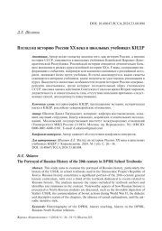 Взгляд на историю России XX века в школьных учебниках КНДР
