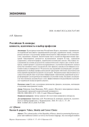 Российские Кпопперы: ценности, идентичность и выбор профессии