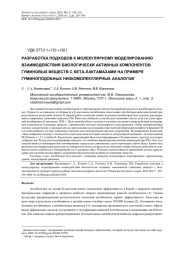РАЗРАБОТКА ПОДХОДОВ К МОЛЕКУЛЯРНОМУ МОДЕЛИРОВАНИЮ ВЗАИМОДЕЙСТВИЯ БИОЛОГИЧЕСКИ АКТИВНЫХ КОМПОНЕНТОВ ГУМИНОВЫХ ВЕЩЕСТВ С БЕТА-ЛАКТАМАЗАМИ НА ПРИМЕРЕ ГУМИНОПОДОБНЫХ НИЗКОМОЛЕКУЛЯРНЫХ АНАЛОГОВ
