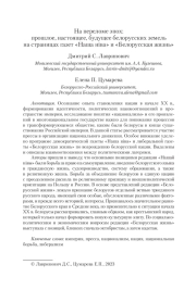 НА ПЕРЕЛОМЕ ЭПОХ: ПРОШЛОЕ, НАСТОЯЩЕЕ, БУДУЩЕЕ БЕЛОРУССКИХ ЗЕМЕЛЬ НА СТРАНИЦАХ ГАЗЕТ «НАША НІВА» И «БЕЛОРУССКАЯ ЖИЗНЬ»