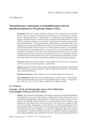 Экономические, социальные и демографические аспекты низкой рождаемости в Республике Корея в XXI в.