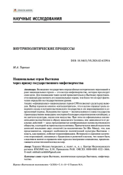 Национальные герои Вьетнама через призму государственного мифотворчества