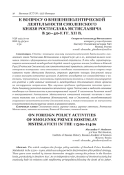 К ВОПРОСУ О ВНЕШНЕПОЛИТИЧЕСКОЙ ДЕЯТЕЛЬНОСТИ СМОЛЕНСКОГО КНЯЗЯ РОСТИСЛАВА МСТИСЛАВИЧА В 30-40-Е ГГ. XII В