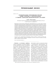 МУНИЦИПАЛЬНЫЕ ОБРАЗОВАНИЯ РОССИИ: НОВЫЕ ПОДХОДЫ К ТИПОЛОГИЗАЦИИ И ОЦЕНКЕ СОЦИАЛЬНО-ЭКОНОМИЧЕСКОЙ СИТУАЦИИ