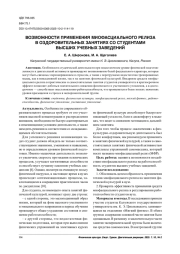 ВОЗМОЖНОСТИ ПРИМЕНЕНИЯ МИОФАСЦИАЛЬНОГО РЕЛИЗА В ОЗДОРОВИТЕЛЬНЫХ ЗАНЯТИЯХ СО СТУДЕНТАМИ ВЫСШИХ УЧЕБНЫХ ЗАВЕДЕНИЙ