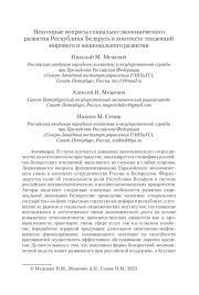 НЕКОТОРЫЕ ВОПРОСЫ СОЦИАЛЬНО-ЭКОНОМИЧЕСКОГО РАЗВИТИЯ РЕСПУБЛИКИ БЕЛАРУСЬ В КОНТЕКСТЕ ТЕНДЕНЦИЙ МИРОВОГО И НАЦИОНАЛЬНОГО РАЗВИТИЯ