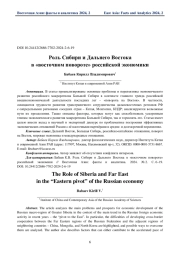 Роль Сибири и Дальнего Востока в «восточном повороте» российской экономики