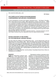 РОССИЙСКАЯ ИСТОРИЯ В ПРОИЗВЕДЕНИЯХ СОВРЕМЕННЫХ КИТАЙСКИХ ХУДОЖНИКОВ