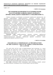 АНГЛОЯЗЫЧНАЯ ЮРИДИЧЕСКАЯ ТЕРМИНОЛОГИЯ КАК ОТРАЖЕНИЕ НАЦИОНАЛЬНОГО ВАРИАНТА ПРОФЕССИОНАЛЬНОГО ЯЗЫКОВОГО СОЗНАНИЯ ЮРИСТА