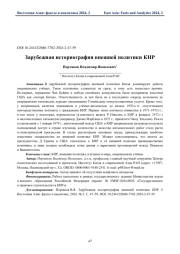 Зарубежная историография внешней политики КНР
