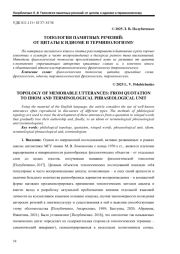 ТОПОЛОГИЯ ПАМЯТНЫХ РЕЧЕНИЙ: ОТ ЦИТАТЫ К ИДИОМЕ И ТЕРМИНОЛОГИЗМУ