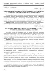 РЕПРЕЗЕНТАЦИЯ ОЦЕНКИ ВО ФРАЗЕОЛОГИЧЕСКИХ ЕДИНИЦАХ В КАРИБСКИХ КРЕОЛЯХ НА АНГЛОЯЗЫЧНОЙ ОСНОВЕ