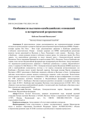 Особенности вьетнамо-камбоджийских отношений в исторической ретроспективе