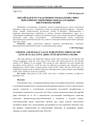 КИТАЙСКАЯ И РУССКАЯ ЦЕННОСТНАЯ КАРТИНА МИРА ЧЕРЕЗ ПРИЗМУ ОЦЕНОЧНЫХ ПРИЛАГАТЕЛЬНЫХЦВЕТООБОЗНАЧЕНИЙ