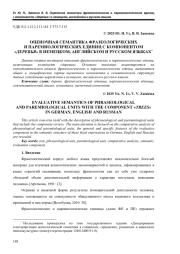 ОЦЕНОЧНАЯ СЕМАНТИКА ФРАЗЕОЛОГИЧЕСКИХ И ПАРЕМИОЛОГИЧЕСКИХ ЕДИНИЦ С КОМПОНЕНТОМ «ДЕРЕВЬЯ» В НЕМЕЦКОМ, АНГЛИЙСКОМ И РУССКОМ ЯЗЫКАХ*