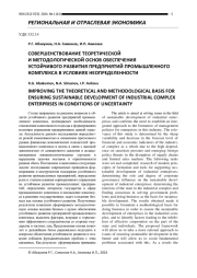 СОВЕРШЕНСТВОВАНИЕ ТЕОРЕТИЧЕСКОЙ И МЕТОДОЛОГИЧЕСКОЙ ОСНОВ ОБЕСПЕЧЕНИЯ УСТОЙЧИВОГО РАЗВИТИЯ ПРЕДПРИЯТИЙ ПРОМЫШЛЕННОГО КОМПЛЕКСА В УСЛОВИЯХ НЕОПРЕДЕЛЕННОСТИ