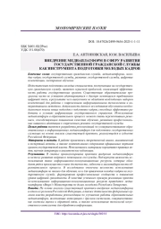 ВНЕДРЕНИЕ МЕДИАПЛАТФОРМ В СФЕРУ РАЗВИТИЯ ГОСУДАРСТВЕННОЙ ГРАЖДАНСКОЙ СЛУЖБЫ КАК ИНСТРУМЕНТА ПОДГОТОВКИ МОЛОДЫХ КАДРОВ