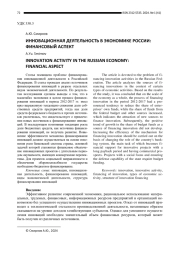 ИННОВАЦИОННАЯ ДЕЯТЕЛЬНОСТЬ В ЭКОНОМИКЕ РОССИИ: ФИНАНСОВЫЙ АСПЕКТ