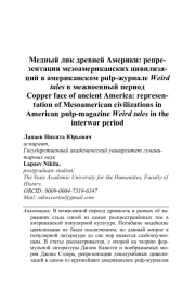 МЕДНЫЙ ЛИК ДРЕВНЕЙ АМЕРИКИ: РЕПРЕЗЕНТАЦИЯ МЕЗОАМЕРИКАНСКИХ ЦИВИЛИЗАЦИЙ В АМЕРИКАНСКОМ PULP-ЖУРНАЛЕ WEIRD TALES В МЕЖВОЕННЫЙ ПЕРИОД