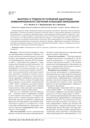 ФАКТОРЫ И ТРУДНОСТИ УСПЕШНОЙ АДАПТАЦИИ КОМБИНИРОВАННОГО ОБУЧЕНИЯ В ВЫСШЕМ ОБРАЗОВАНИИ