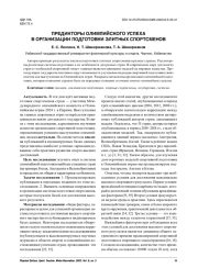 ПРЕДИКТОРЫ ОЛИМПИЙСКОГО УСПЕХА В ОРГАНИЗАЦИИ ПОДГОТОВКИ ЭЛИТНЫХ СПОРТСМЕНОВ