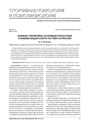 ВЛИЯНИЕ ТРЕНИРОВОК ПО БОЕВЫМ ИСКУССТВАМ И БОЕВЫМ ВИДАМ СПОРТА НА ГНЕВ И АГРЕССИЮ