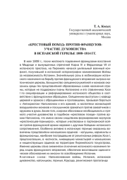 "КРЕСТОВЫЙ ПОХОД" ПРОТИВ ФРАНЦУЗОВ: УЧАСТИЕ ДУХОВЕНСТВА В ИСПАНСКОЙ ГЕРИЛЬЕ 1808-1814 ГГ.