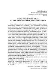 "НАРОД ФРАНЦУЗСКИЙ ПРАВ": ПЕСНИ О ВОЙНЕ ПРИ ТЕРМИДОРЕ И ДИРЕКТОРИИ