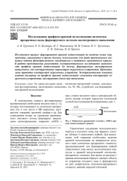 Исследование профиля краевой металлизации оптически прозрачных окон, формируемого методом магнетронного напыления