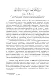 НОВЕЙШИЕ ДОСТИЖЕНИЯ И РАЗРАБОТКИ ИНСТИТУТА ИСТОРИИ НАН БЕЛАРУСИ
