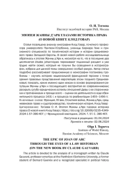 ЭПОПЕЯ ЖАННЫ Д’АРК ГЛАЗАМИ ИСТОРИКА ПРАВА (О НОВОЙ КНИГЕ КЛОД ГОВАР)